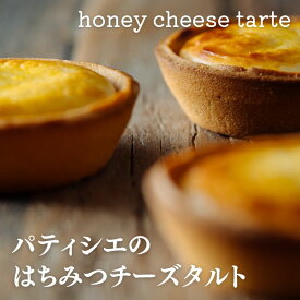 パティシエのはちみつチーズタルト 4個入り ホワイトデー お返し ギフト プチギフト 贈り物 チーズタルト チーズケーキ おすすめ 自分用 とろとろ