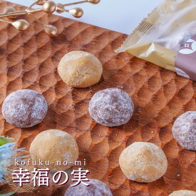 幸福の実 5袋（1袋4個入り） クッキー お返し プチギフト 贈答品 プレゼント ギフト 敬老の日 祝い 内祝 結婚内祝 出産内祝 退職祝い 和スイーツ おしゃれ［常温］