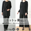 【20％OFF＋20%OFFクーポン配布中】 ブラックフォーマル 大きいサイズ ニットフォーマル 伸びる 喪服 レディース ゆったり パンツフォーマル スーツ 長め丈 楽ちん 礼服 女性 オールシーズン 試着券対象 M L LL 3L 4L 30代 40代 50代 60代 送料無料