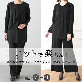 【20％OFF＋5%OFFクーポン配布中】 ブラックフォーマル 大きいサイズ ニットフォーマル 伸びる 喪服 レディース ゆったり パンツフォーマル スーツ 長め丈 楽ちん 礼服 女性 オールシーズン 試着券対象 M L LL 3L 4L 30代 40代 50代 60代 送料無料