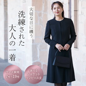 【39％OFF＋5%OFFクーポン配布中】 ブラックフォーマル レディース ワンピーススーツ アンサンブル 喪服 礼服 前開き 楽ちん 日本製生地 女性 オールシーズン 大きいサイズ 送料無料 試着券対象 7号 9号 11号 13号 15号 17号 19号 20代 30代 40代 50代 法要 【FX9K】