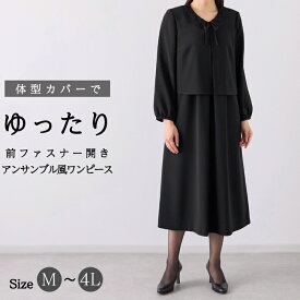 【20％OFF＋5%OFFクーポン配布中】 喪服 礼服 レディース ブラックフォーマル 大きいサイズ ロング丈 ワンピース 前開き 楽ちん 日本製生地 葬儀 葬式 法事 M L LL 3L 4L【137】