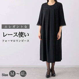 【20％OFF＋5%OFFクーポン配布中】 喪服 礼服 レディース ブラックフォーマル 大きいサイズ ロング丈 ワンピース レース使い 日本製生地 葬儀 葬式 法事 M L LL 3L 4L 【138】