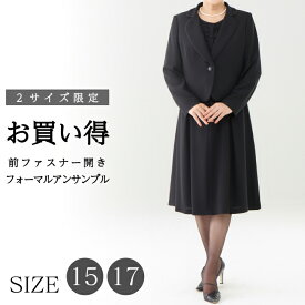 【20％OFF＋5%OFFクーポン配布中】 喪服 礼服 レディース ブラックフォーマル 大きいサイズ アンサンブル 前開き 楽ちん 日本製生地 15号 17号