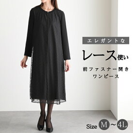 【20％OFF＋5%OFFクーポン配布中】 ブラックフォーマル 喪服 ワンピース レース レディース 女性 礼服 オールシーズン M L LL 3L 4L 大きいサイズ 前開き ゆったり 楽ちん ロング丈 日本製生地 送料無料 試着チケット対象 30代 40代 50代 60代 【135】