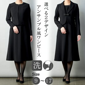 【50％OFF＋5%OFFクーポン配布中】 ブラックフォーマル レディース ワンピース アンサンブル風 喪服 礼服 前開き 楽ちん ウォッシャブル 日本製生地 女性 オールシーズン 大きいサイズ 送料無料 試着券対象 9号 11号 13号 15号 17号 20代 30代 40代 50代 法要 【FX5P08】