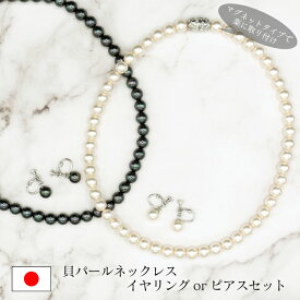 【33％OFF＋5%OFFクーポン配布中】 貝パールネックレス イヤリングセット ピアスセット 貝パール 真珠 ネックレス イヤリング ピアス マグネット式 楽ちん 8ミリ玉 43cm 46cm ブラックフォーマル 喪服 入学式 入園式 葬儀 葬式 法事 法要 告別式 日本製 【HM65】