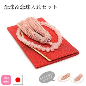 【20％OFF＋5%OFFクーポン配布中】 念珠＆念珠入れセット 数珠 天然石 ローズクオーツ 水晶 ブラックフォーマル 念珠 葬儀 葬式 法事 法要 告別式 日本製 【SNW10】