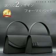 【30%OFF】 ＼ランキング1位獲得／ フォーマルバッグ 喪服バッグ ブラックフォーマルバッグ かばん 新作…