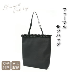 【50％OFF】 サブバッグ フォーマルバッグ 喪服バッグ ブラックフォーマルバッグ トートバッグ A4 大きめ 大容量 お受験 慶弔両用 入学 卒業 葬儀 お通夜 法事 HE305