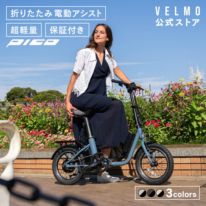 楽天市場】【公式】VELMO PICO 電動自転車 | 電動アシスト自転車 