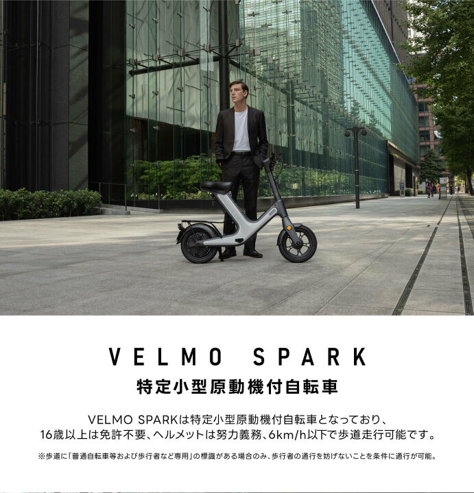 楽天市場】【公式】VELMO SPARK 特定特例小型原付 | 新型モビリティ 