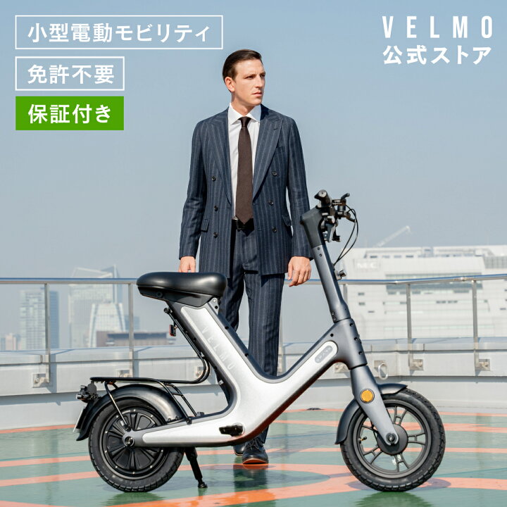 楽天市場】【公式】VELMO SPARK 特定特例小型原付 | 新型モビリティ 