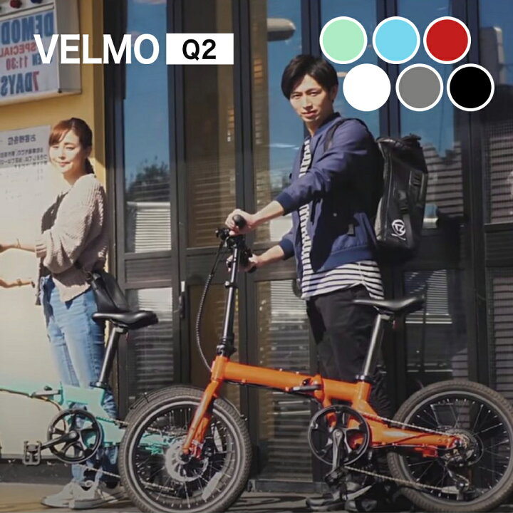 楽天市場 期間限定ポイント5倍 Velmoブランド公式 Velmo Q2 シンプル スタイリッシュ 折りたたみ 電動自転車 電動アシスト自転車 アシスト自転車 折りたたみ電動自転車 折り畳み電動自転車 シニア電動自転車 おしゃれ ミニベロ インチ 折り畳み Velmo