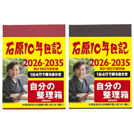 石原出版社 石原10年日記 （2026年〜2035年版）メーカー直送【送料無料】