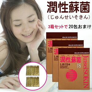 ★お買い得【20本おまけ付き】潤性蘇菌(じゅんせいそきん) (1.5g×30本) ×3箱セット【送料無料】
