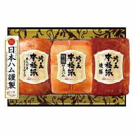 日本ハム 本格派吟王セット （直送品）【送料無料】