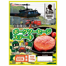 陸上自衛隊戦闘糧食モデル 防災食 ポークソーセージステーキ110g×20食