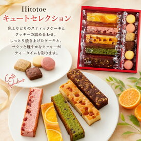 【ポイント5倍】ひととえ Hitotoe キュートセレクション 焼き菓子セット【内祝いギフト 内祝い お祝い スイーツ 結婚内祝い 人気】【出産祝い お返し 返礼 洋菓子 焼き菓子 焼菓子 お菓子詰め合わせ スティックケーキ クッキー ギフトセット】【送料無料 送料込み】