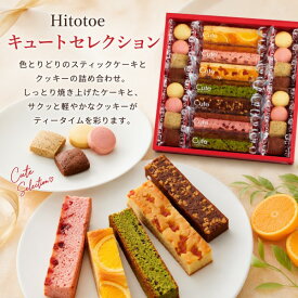【ポイント5倍】ひととえ Hitotoe キュートセレクション【内祝いギフト 内祝い お祝い お祝い返し ギフト】【出産祝い お返し 返礼 スイーツ デザート 洋菓子 焼き菓子 焼菓子 クッキー ケーキ ギフトセット】【送料無料 送料込み】