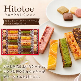 【ポイント5倍】ひととえ Hitotoe キュートセレクション【内祝いギフト 内祝い お祝い お祝い返し ギフト】【出産祝い お返し 返礼 スイーツ デザート 洋菓子 焼き菓子 焼菓子 クッキー ケーキ ギフトセット】【送料無料 送料込み】