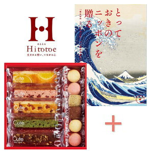 【ポイント5倍】カタログギフト「とっておきのニッポンを贈る 詩」&ひととえ キュートセレクションの組合せギフト【出産内祝い 内祝い お祝い 結婚内祝い 人気 スイーツ 出産祝い お返し