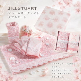 【ポイント5倍】JILLSTUART ジルスチュアート ブルームオーナメント タオルセット【出産内祝い 内祝い お祝い お祝い返し ギフト】【出産祝い お返し 返礼 結婚内祝い 結婚内祝 新築内祝い 新築内祝】【こうのとり】【送料無料 送料込み】
