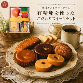 【ポイント5倍】深川カントリーファーム 有精卵を使ったこだわりスイーツセット お菓子詰め合わせ【御中元 お中元 暑中御見舞】【人気 スイーツ お菓子 焼き菓子】【出産祝い お返し 返礼 結婚内祝い 新築内祝い 快気祝い】【送料無料 送料込み】