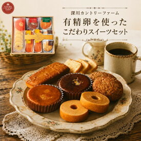 【ポイント5倍】深川カントリーファーム 有精卵を使ったこだわりスイーツセット お菓子詰め合わせ【御中元 お中元 暑中御見舞】【人気 スイーツ お菓子 焼き菓子】【出産祝い お返し 返礼 結婚内祝い 新築内祝い 快気祝い】【送料無料 送料込み】