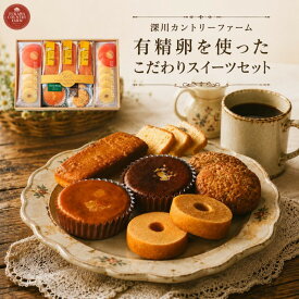 【ポイント5倍】深川カントリーファーム 有精卵を使ったこだわりスイーツセット お菓子詰め合わせ【御中元 お中元 暑中御見舞】【人気 スイーツ お菓子 焼き菓子】【出産祝い お返し 返礼 結婚内祝い 新築内祝い 快気祝い】【送料無料 送料込み】
