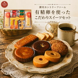 【ポイント5倍】深川カントリーファーム 有精卵を使ったこだわりスイーツセット お菓子詰め合わせ【御中元 お中元 暑中御見舞】【人気 スイーツ お菓子 焼き菓子】【出産祝い お返し 返礼 結婚内祝い 新築内祝い 快気祝い】【送料無料 送料込み】