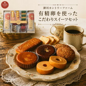 【ポイント5倍】深川カントリーファーム 有精卵を使ったこだわりスイーツセット お菓子詰め合わせ【御中元 お中元 暑中御見舞】【人気 スイーツ お菓子 焼き菓子】【出産祝い お返し 返礼 結婚内祝い 新築内祝い 快気祝い】【送料無料 送料込み】