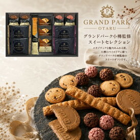 【ポイント5倍】グランドパーク小樽監修 スイートセレクション【御中元 お中元 暑中御見舞】【内祝いギフト 内祝い お祝い お祝い返し ギフト】【お菓子 スイーツ 人気 焼き菓子 洋菓子】【出産祝い お返し 返礼 結婚内祝い 新築内祝い 快気祝い】【送料無料 送料込み】