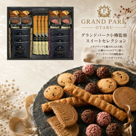 【ポイント5倍】グランドパーク小樽監修 スイートセレクション【御中元 お中元 暑中御見舞】【内祝いギフト 内祝い お祝い お祝い返し ギフト】【お菓子 スイーツ 人気 焼き菓子 洋菓子】【出産祝い お返し 返礼 結婚内祝い 新築内祝い 快気祝い】【送料無料 送料込み】