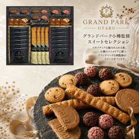 【ポイント5倍】グランドパーク小樽監修 スイートセレクション【御中元 お中元 暑中御見舞】【内祝いギフト 内祝い お祝い お祝い返し ギフト】【お菓子 スイーツ 人気 焼き菓子 洋菓子】【出産祝い お返し 返礼 結婚内祝い 新築内祝い 快気祝い】【送料無料 送料込み】
