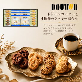 【ポイント5倍】ドトールコーヒーと4種類のクッキー詰合せ【出産内祝い 内祝い お祝い お祝い返し ギフト】【出産祝い お返し 返礼 結婚内祝い 新築内祝い 快気祝い 香典返し お供え】【お菓子 スイーツ 洋菓子 人気 焼き菓子】【こうのとり】【送料無料 送料込み】