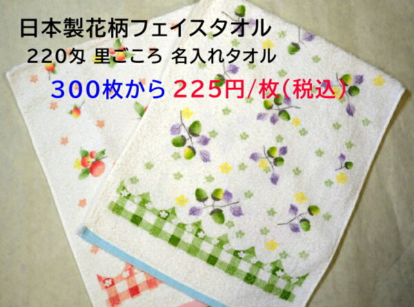 【名入れ】２２０匁 日本製花柄フェイスタオル  里ごころ（３００枚以上から）初版版代・デザイン校正費・袋入れ加工費無料）名入れタオル 名入りタオル 社名入れタオル 社名入れタオル 粗品 御挨拶 販売促進 会社やお店の宣伝やＰＲのノベルティに