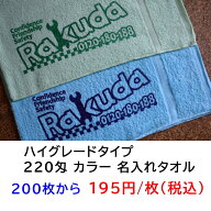 名入れタオル 【会社やお店の名前やロゴが入る】220匁 ソフトカラーフェイスタオル（200枚以上から）ハイ…