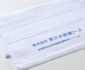 名入れタオル【会社やお店の名前が入ります】 200匁 ソフトフェイスタオル（100枚以上から）（初版版代・デザイン校正費・袋入れ加工費無料）　名入れタオル 名入りタオル 社名入れタオル 社名入れタオル 粗品 御挨拶 販売促進 会社やお店の宣伝やPRのノベルティに