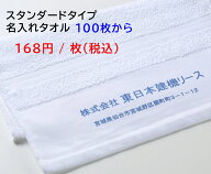 名入れタオル【会社やお店の名前が入ります】 200匁 ソフトフェイスタオル（100枚以上から）（初版版代・…