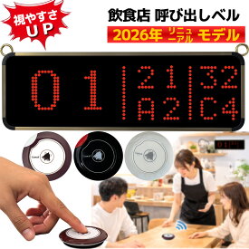 AVIOS 飲食店 呼び出しベル ワイヤレスコール 呼び出しシステム レストラン 呼び出しチャイム 多台数対応 業務用 呼び出し機 見やすい表示 5番号 8番号表示切替