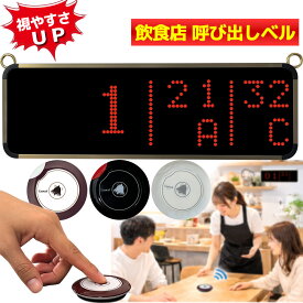 AVIOS 飲食店 呼び出しベル ワイヤレスコール 呼び出しシステム レストラン 呼び出しチャイム 多台数対応 業務用 呼び出し機 見やすい表示 5番号 8番号表示切替