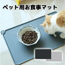 ランチョンマット 餌皿 ペット お食事マット 犬 ネコ 猫 子猫 ボウル置き フードマット シリコン マット エサ皿 食べ…