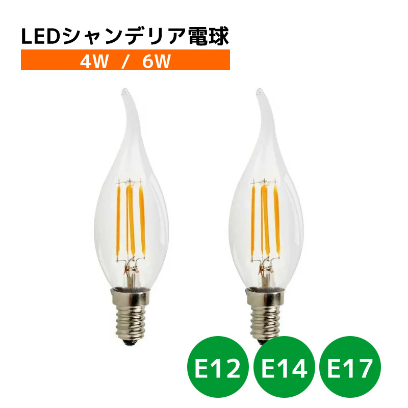 LED シャンデリア電球 ろうそく 炎型 電球色 (2700K)  4W   6W 金口 E12   E14   E17  E26 フィラメント 電球   PSE C35