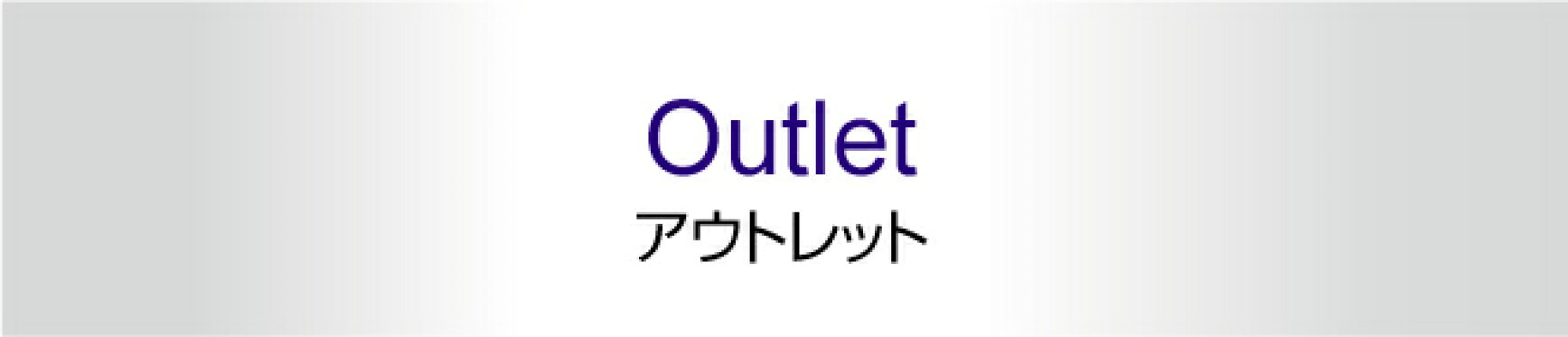 アウトレット