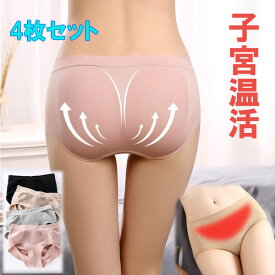 マラソン期間中ポイント5倍 ショーツ 4枚 セット 子宮温活 3D縫い目 1000円ポッキリ 送料無料 無地 伸縮性 美尻パンツ