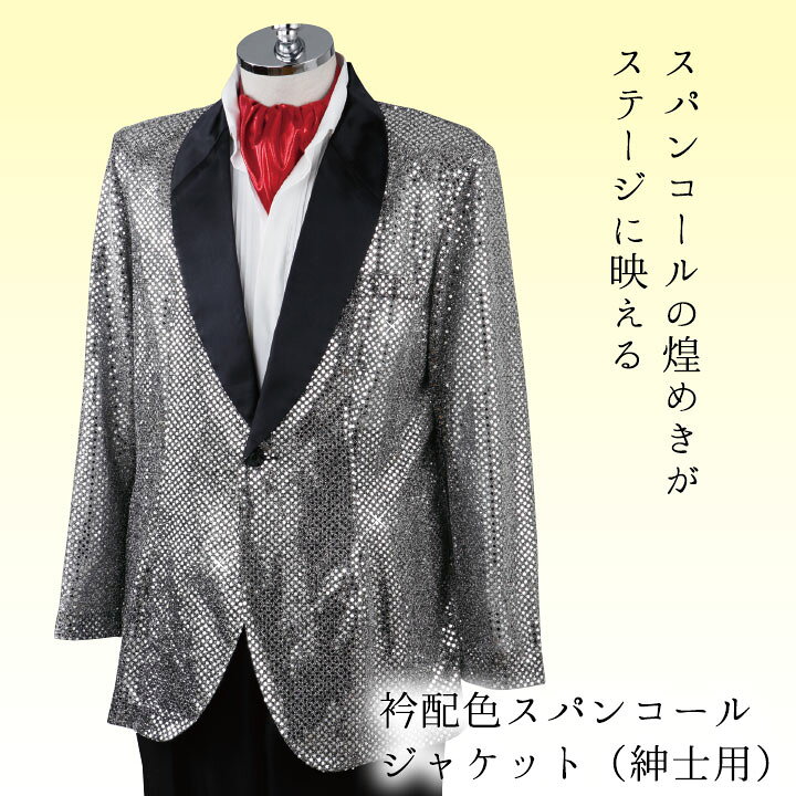 楽天市場】即納☆ 衿配色スパンコールジャケット 紳士用 [MEJ246-1 