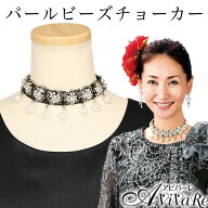 即納★ パールビーズチョーカー [KS-GD018-3119] アクセサリー ステージ 発表会 舞台 衣装 チョーカー コ…