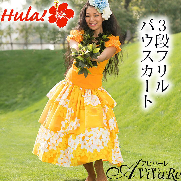 楽天市場】即納☆ 3段フリルパウスカート [SK531-2-3243] フラダンス  