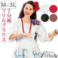 即納★ 【デイリーランキング1位獲得】七分袖フリルブラウス [TSS1888-3320] フラダンス衣装 フラダンス …